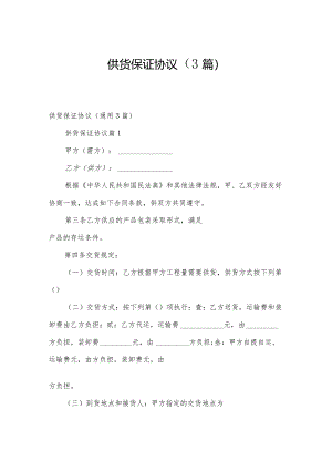 供货保证协议（3篇）.docx