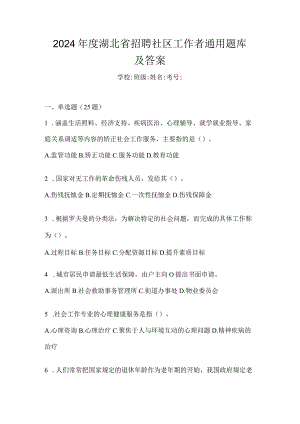 2024年度湖北省招聘社区工作者通用题库及答案.docx