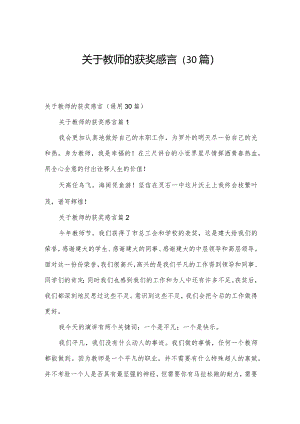 关于教师的获奖感言（30篇）.docx