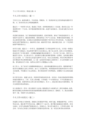 新个人工作小结范文(精选五篇).docx