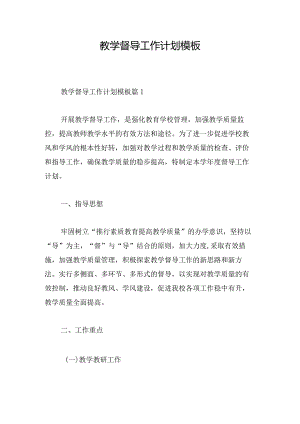 教学督导工作计划模板.docx
