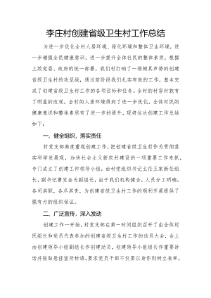 李庄村创建省级卫生村工作总结.docx