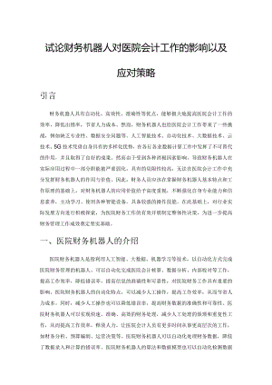 试论财务机器人对医院会计工作的影响以及应对策略.docx