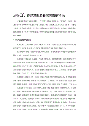 从张爱玲作品及形象看民国旗袍特色.docx