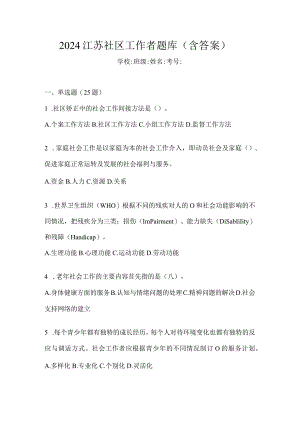 2024江苏社区工作者题库（含答案）.docx