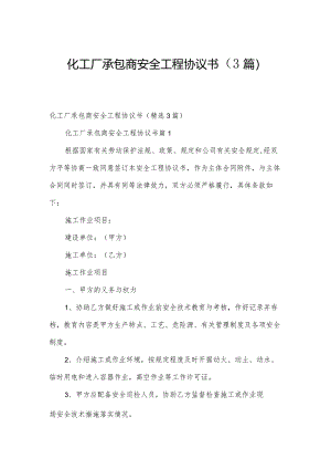 化工厂承包商安全工程协议书（3篇）.docx