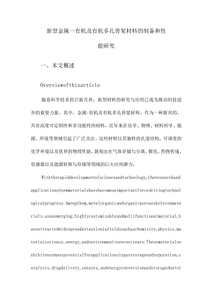 新型金属—有机及有机多孔骨架材料的制备和性能研究.docx