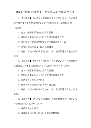 2024年道路运输企业主要负责人证考试题及答案.docx