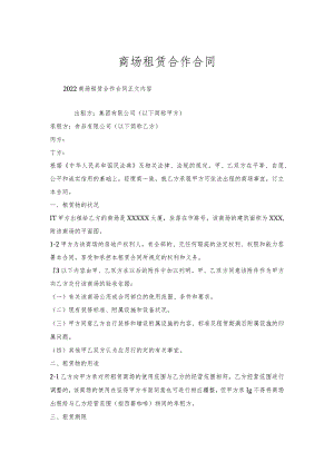 商场租赁合作合同.docx