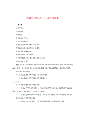 2024年饭店用工合同合约样本.docx
