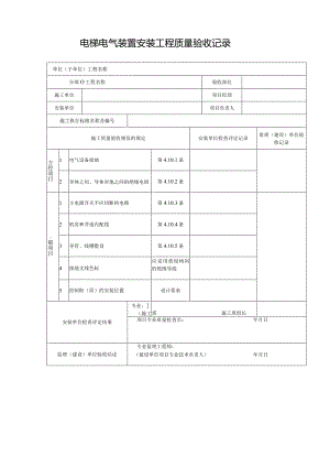 电梯电气装置安装工程质量验收记录.docx
