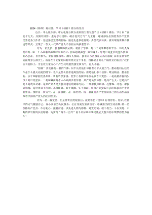 2024年《榜样》观后感：学习《榜样》做合格党员.docx
