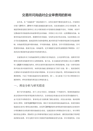 交易所问询函对企业审计费用的影响.docx