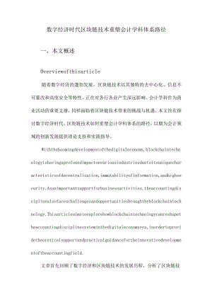 数字经济时代区块链技术重塑会计学科体系路径.docx
