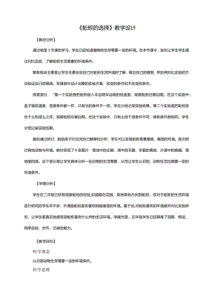 1-4《蚯蚓的选择》教案教科版科学五年级下册.docx