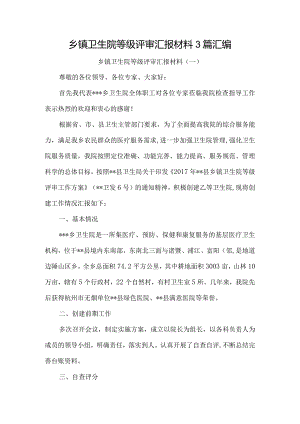 乡镇卫生院等级评审汇报材料3篇汇编.docx