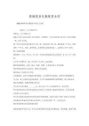 商铺现房长期租赁合同.docx