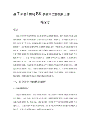 基于新会计制度行政事业单位会计核算工作策略探讨.docx
