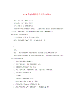 2024年玻璃购销合同合约例文.docx