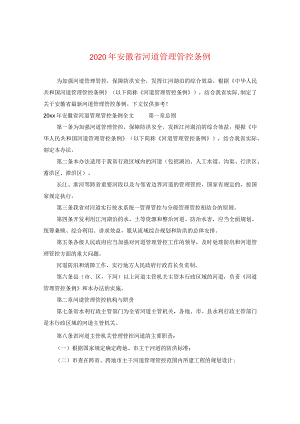 2024年安徽省河道管理条例.docx