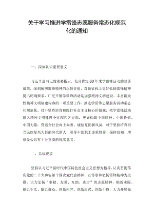 关于学习推进学雷锋志愿服务常态化规范化的通知.docx
