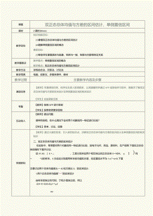 《概率论与数理统计》教案第25课双正态总体均值与方差的区间估计、单侧置信区间.docx