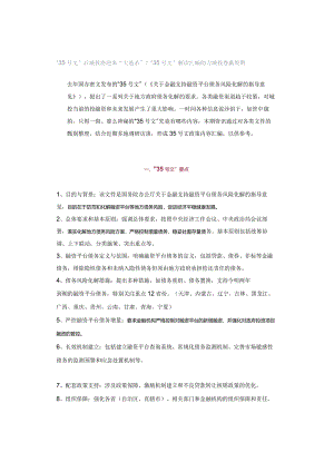 “35号文”后城投将迎来“大逃杀”？“35号文”解读汇编助力城投卷赢周期.docx