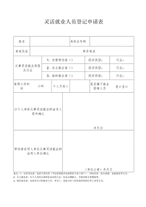 灵活就业人员登记申请表.docx