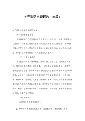关于消防自查报告（30篇）.docx