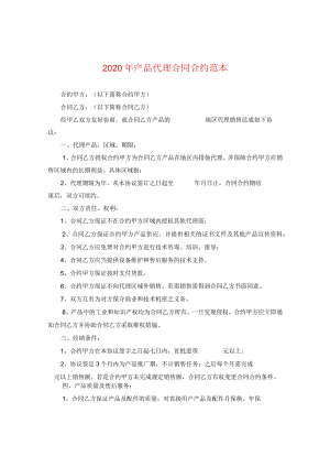 2024年产品代理合同合约例文2.docx