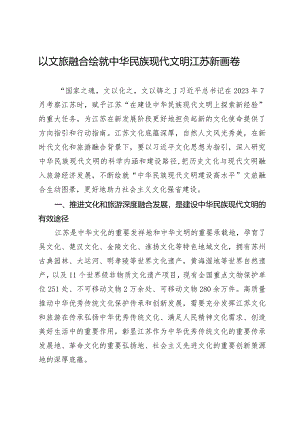 以文旅融合绘就中华民族现代文明江苏新画卷.docx