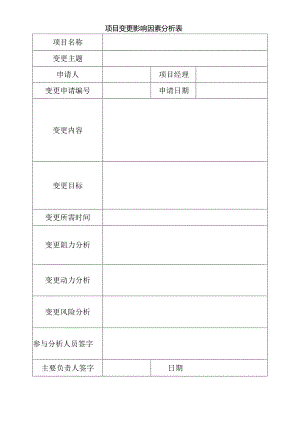 项目变更影响因素分析表.docx