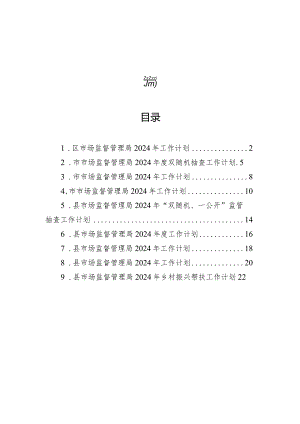 市场监督管理局2024年度工作计划汇编（9篇）.docx