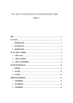 中国六胜肽-11市场投资风险及未来发展趋势预判报告2023-2030年.docx