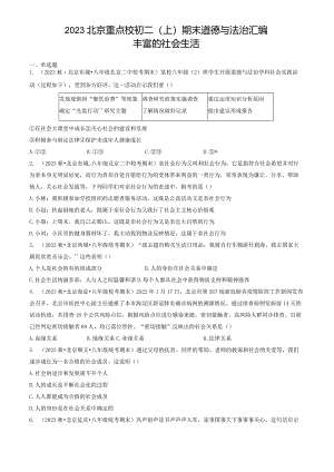 2023年北京重点校初二（上）期末道德与法治试卷汇编：丰富的社会生活.docx