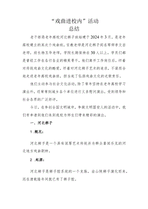 2024年“戏曲进校园”活动情况说明.docx