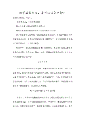 孩子放假在家-家长应该怎么做？.docx