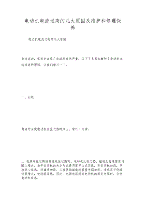 电动机电流过高的几大原因及维护和修理保养.docx