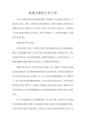 电商运营的工作计划.docx