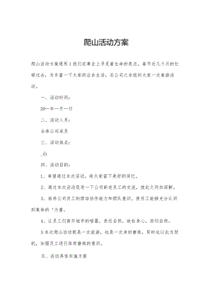 爬山活动方案.docx