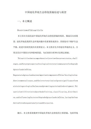 中国退化草地生态修复措施综述与展望.docx