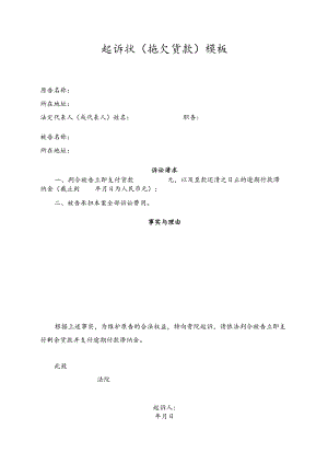 起诉状（拖欠货款）模板.docx