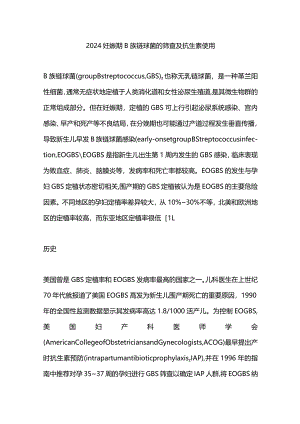 2024妊娠期B族链球菌的筛查及抗生素使用.docx
