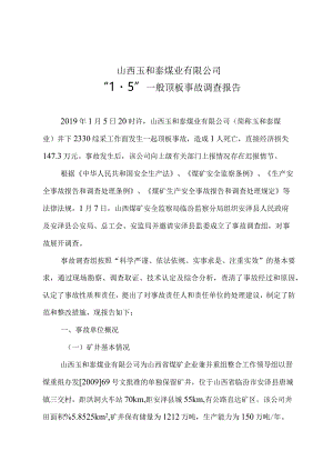 山西玉和泰煤业有限公司“1.5”一般顶板事故调查报告.docx