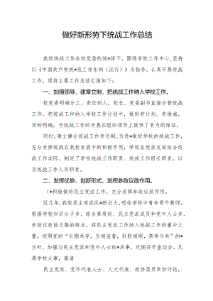 （高校）统战工作总结.docx