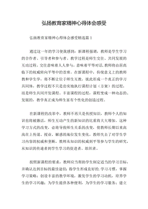 弘扬教育家精神心得体会感受.docx