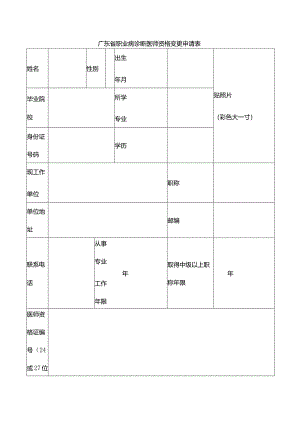 广东省职业病诊断医师资格变更申请表.docx