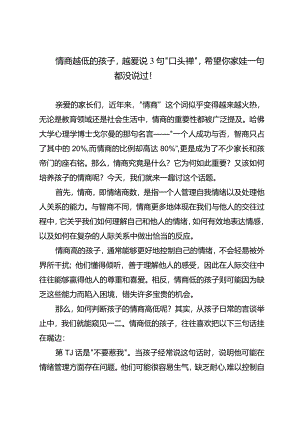 情商越低的孩子越爱说3句“口头禅”希望你家娃一句都没说过！.docx