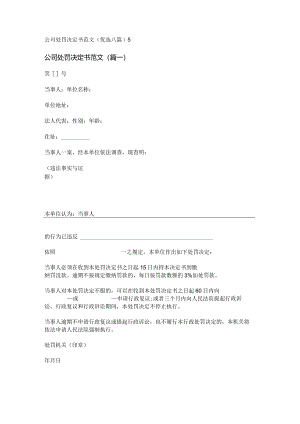 新公司处罚决定书范文(优选八篇).docx