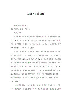 国旗下的演讲稿.docx